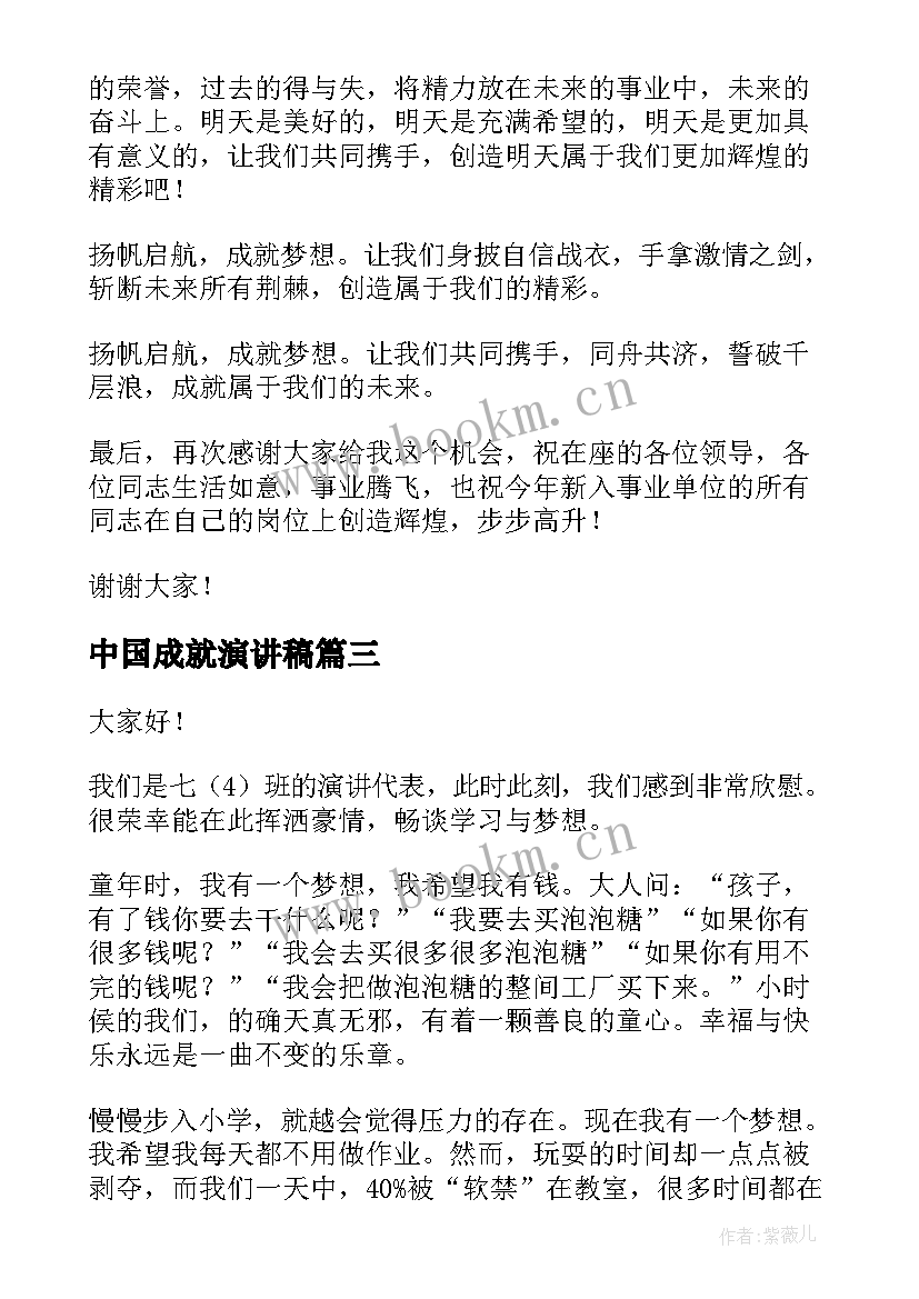 最新中国成就演讲稿 成就梦想的演讲稿(汇总8篇)