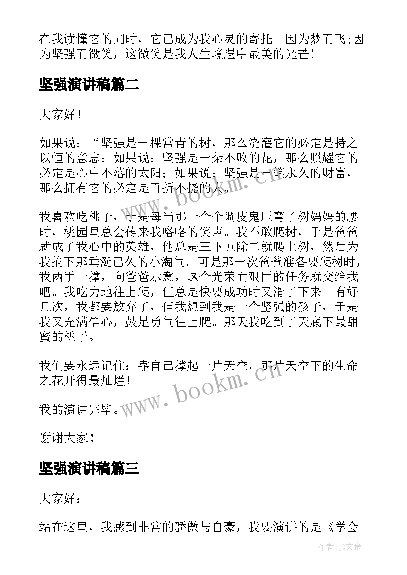 2023年坚强演讲稿(优质6篇)