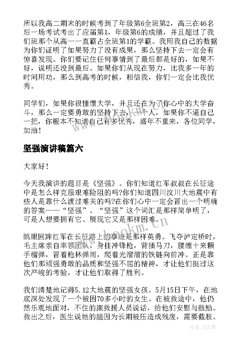 2023年坚强演讲稿(优质6篇)