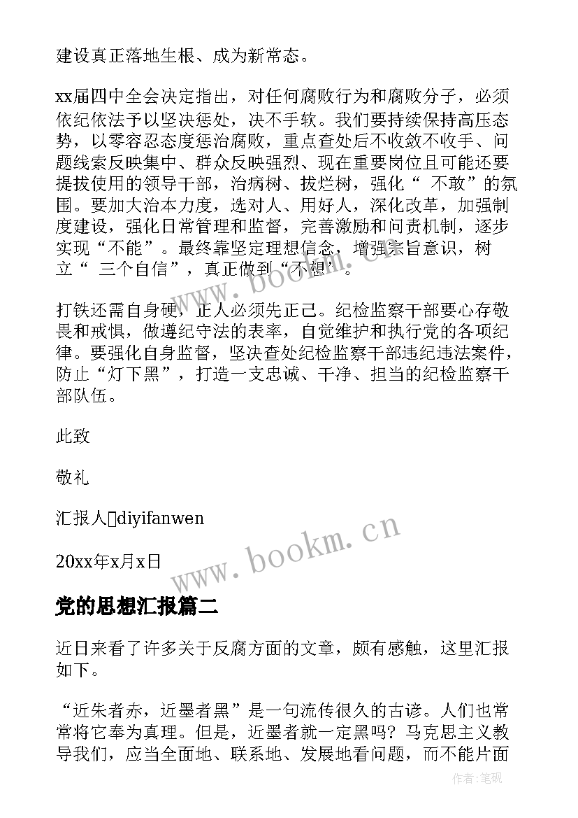 最新党的思想汇报 党反腐思想汇报(大全10篇)