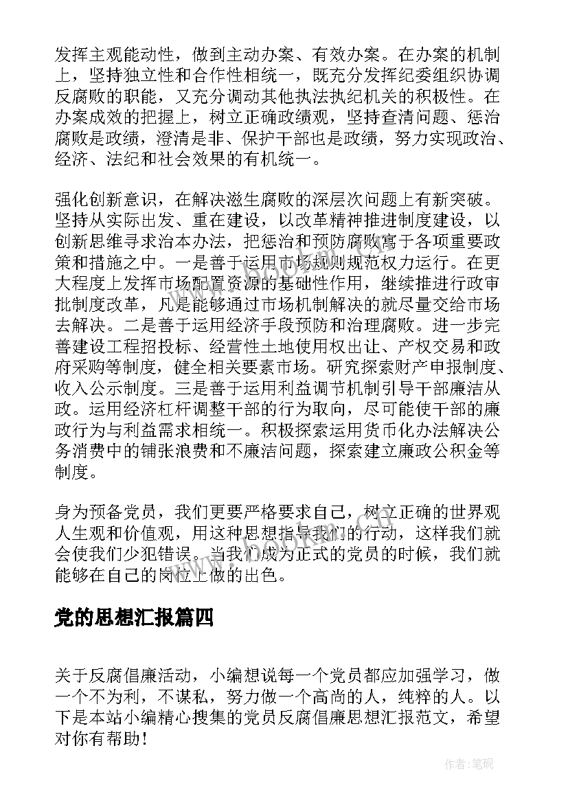 最新党的思想汇报 党反腐思想汇报(大全10篇)