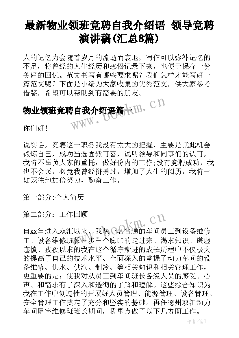 最新物业领班竞聘自我介绍语 领导竞聘演讲稿(汇总8篇)