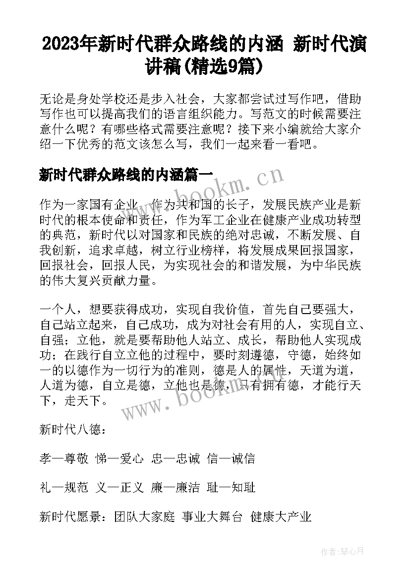 2023年新时代群众路线的内涵 新时代演讲稿(精选9篇)