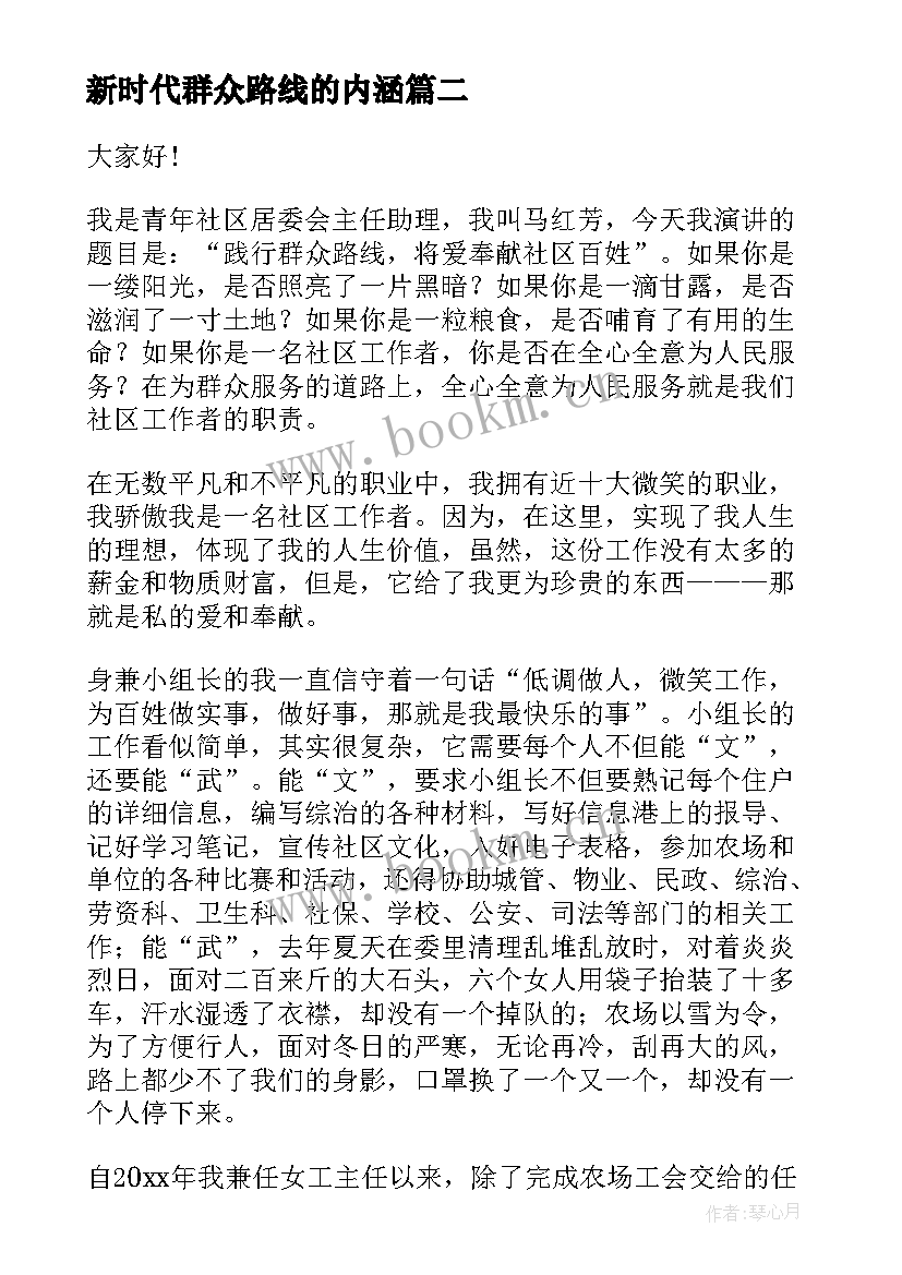 2023年新时代群众路线的内涵 新时代演讲稿(精选9篇)