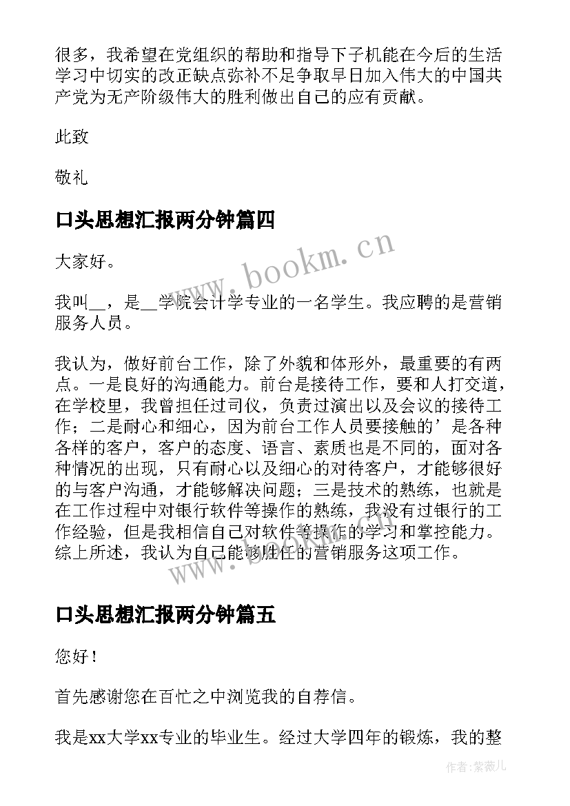 最新口头思想汇报两分钟(通用9篇)