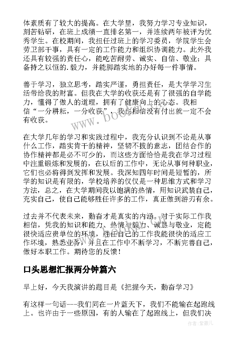 最新口头思想汇报两分钟(通用9篇)