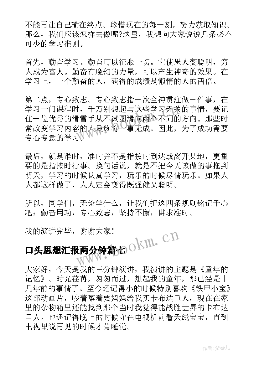 最新口头思想汇报两分钟(通用9篇)