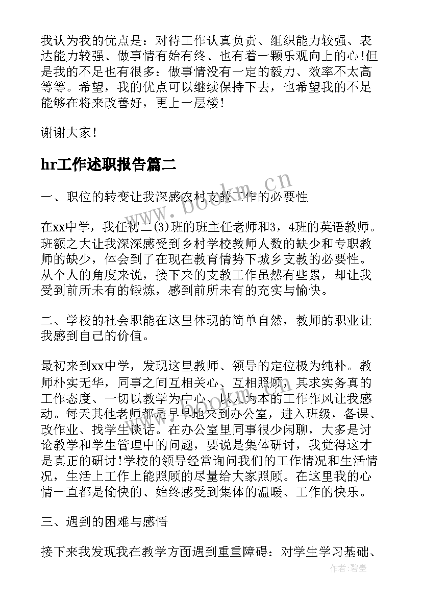 2023年hr工作述职报告(通用9篇)