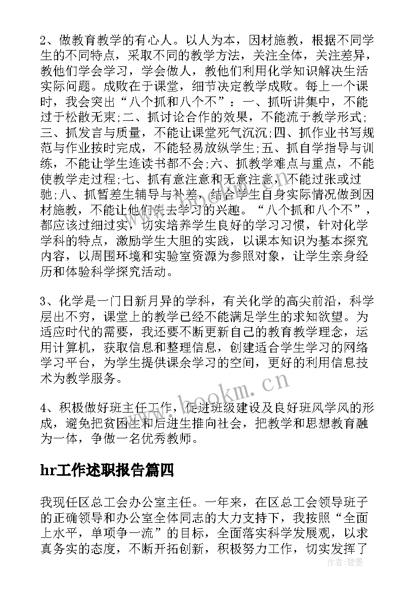 2023年hr工作述职报告(通用9篇)