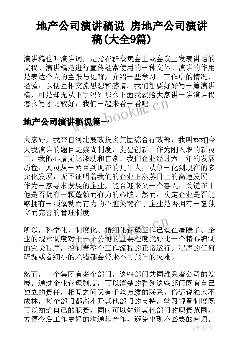 地产公司演讲稿说 房地产公司演讲稿(大全9篇)