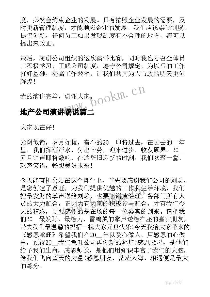 地产公司演讲稿说 房地产公司演讲稿(大全9篇)