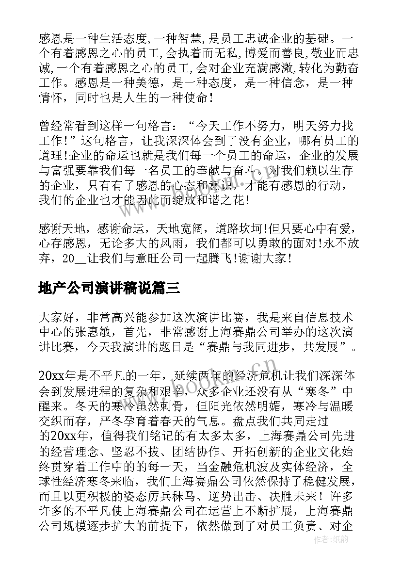 地产公司演讲稿说 房地产公司演讲稿(大全9篇)