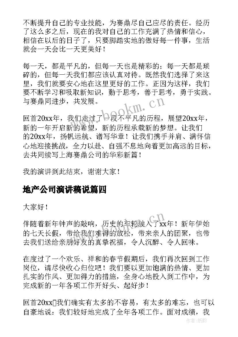 地产公司演讲稿说 房地产公司演讲稿(大全9篇)