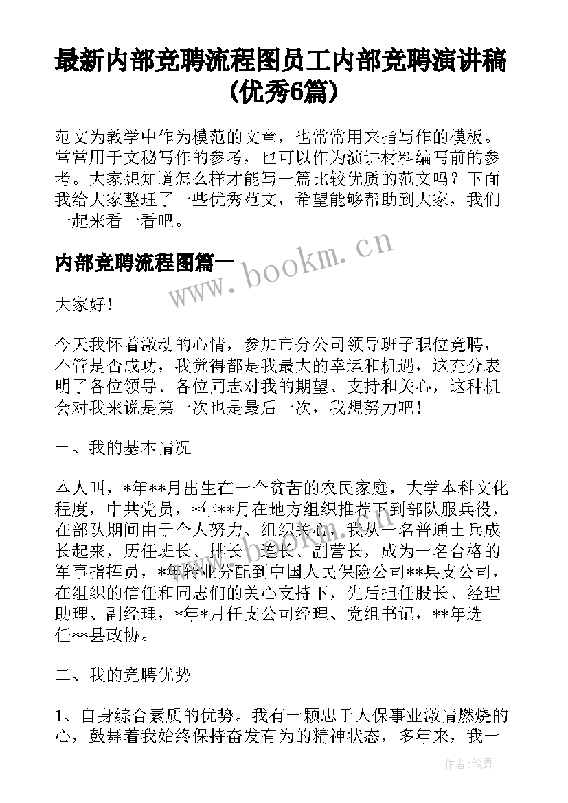 最新内部竞聘流程图 员工内部竞聘演讲稿(优秀6篇)