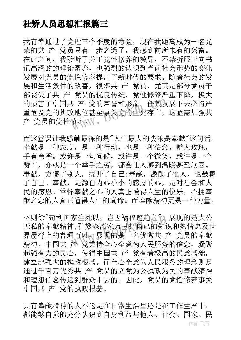 2023年社矫人员思想汇报(模板7篇)