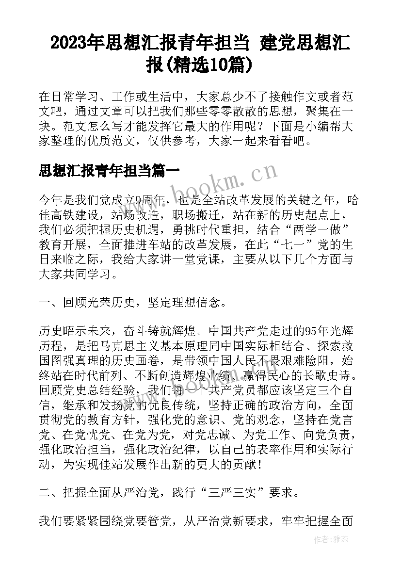 2023年思想汇报青年担当 建党思想汇报(精选10篇)