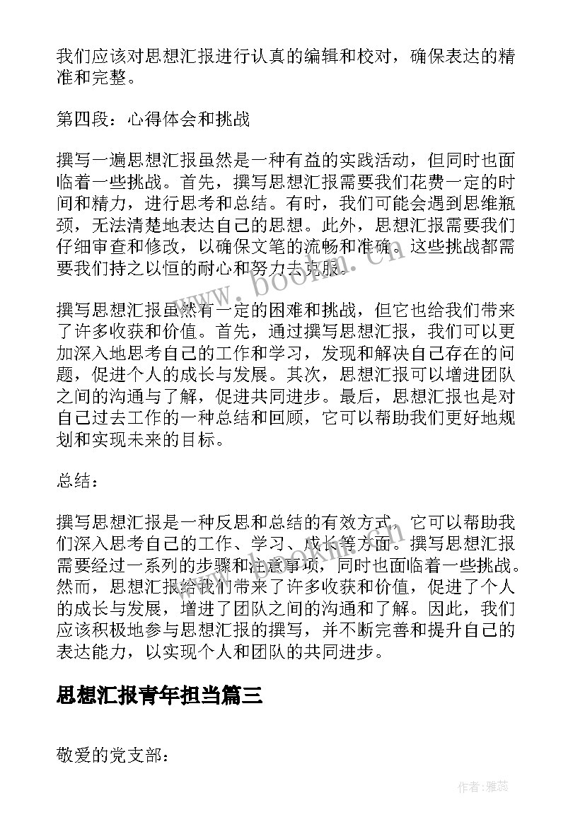 2023年思想汇报青年担当 建党思想汇报(精选10篇)