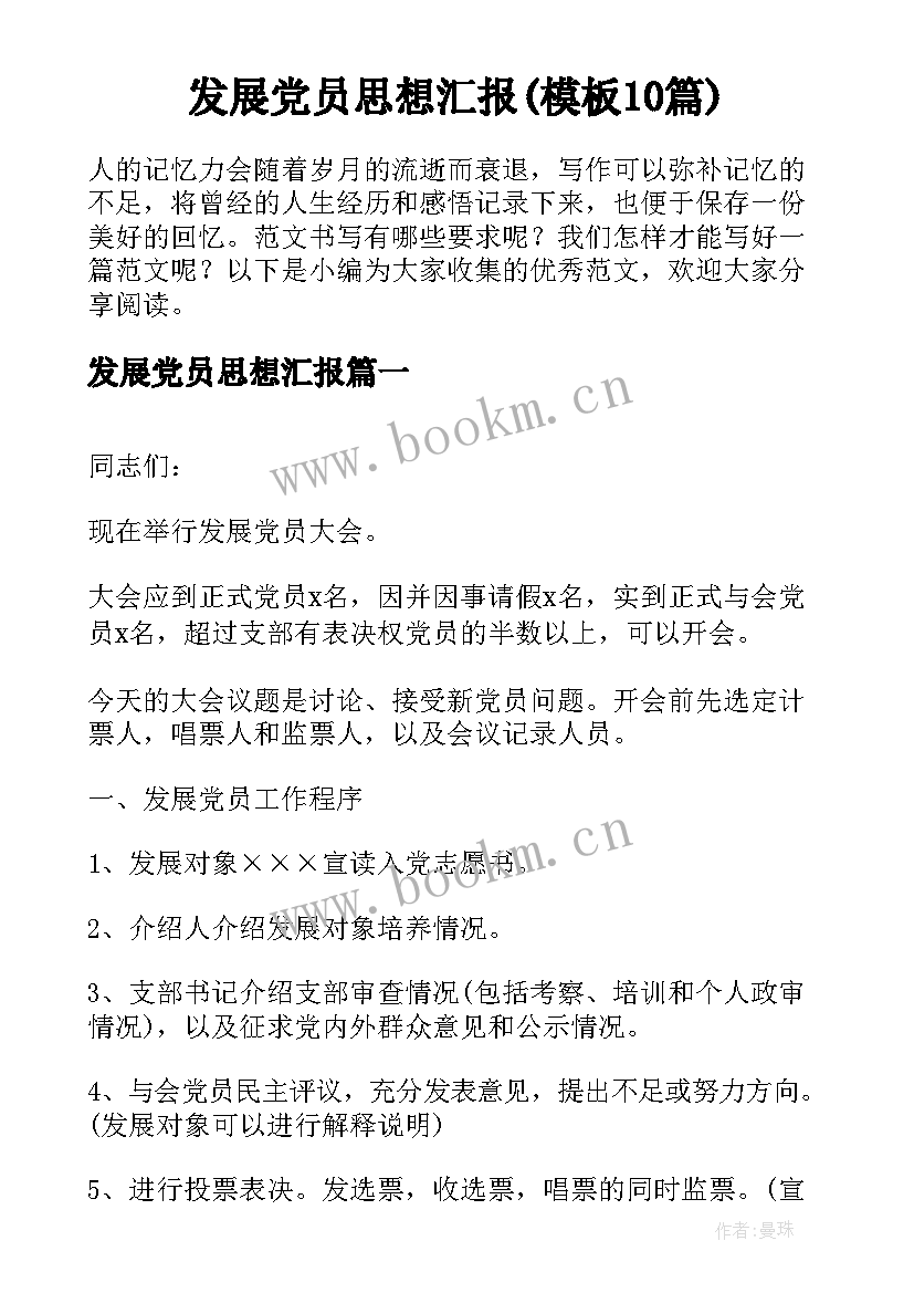 发展党员思想汇报(模板10篇)