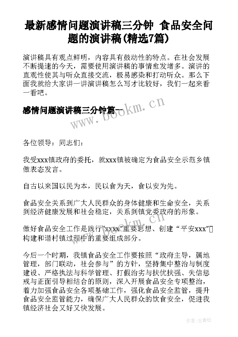 最新感情问题演讲稿三分钟 食品安全问题的演讲稿(精选7篇)