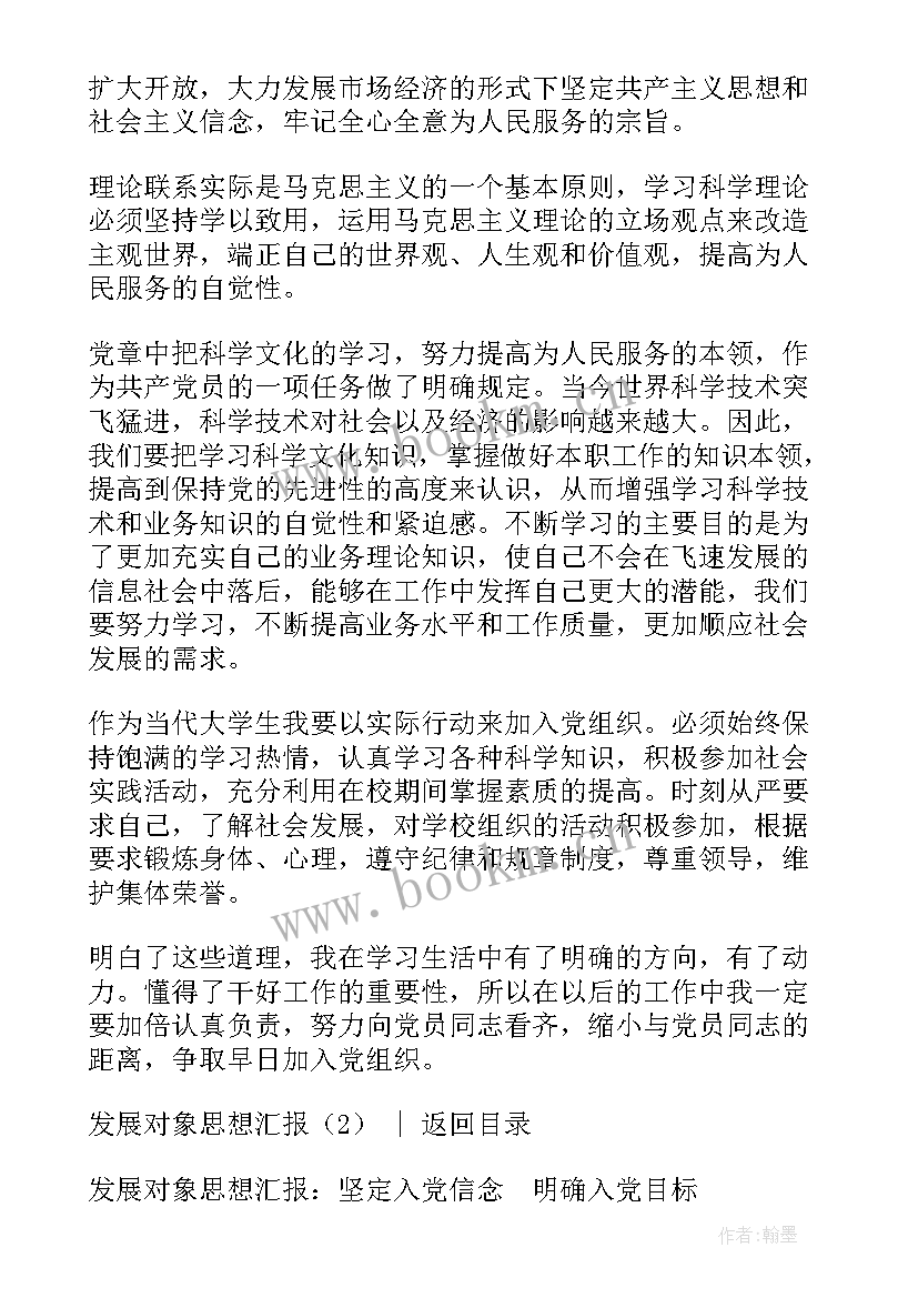 2023年思想汇报拟发展对象 入党发展对象思想汇报入党发展对象思想汇报(精选10篇)