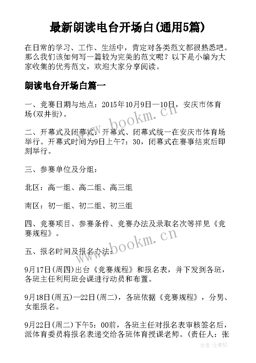 最新朗读电台开场白(通用5篇)