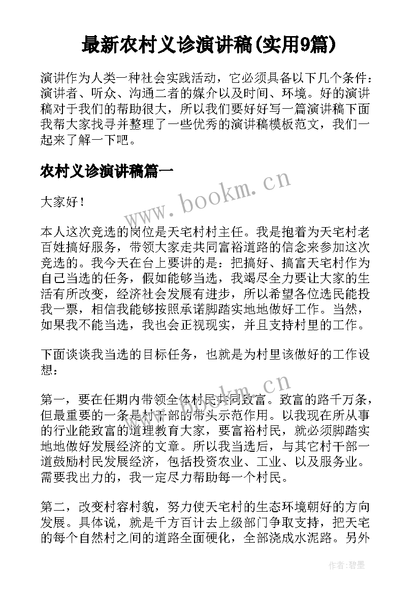 最新农村义诊演讲稿(实用9篇)