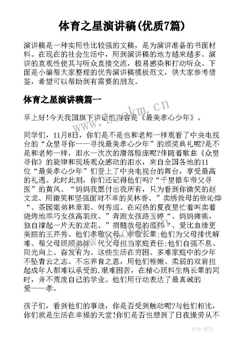 体育之星演讲稿(优质7篇)