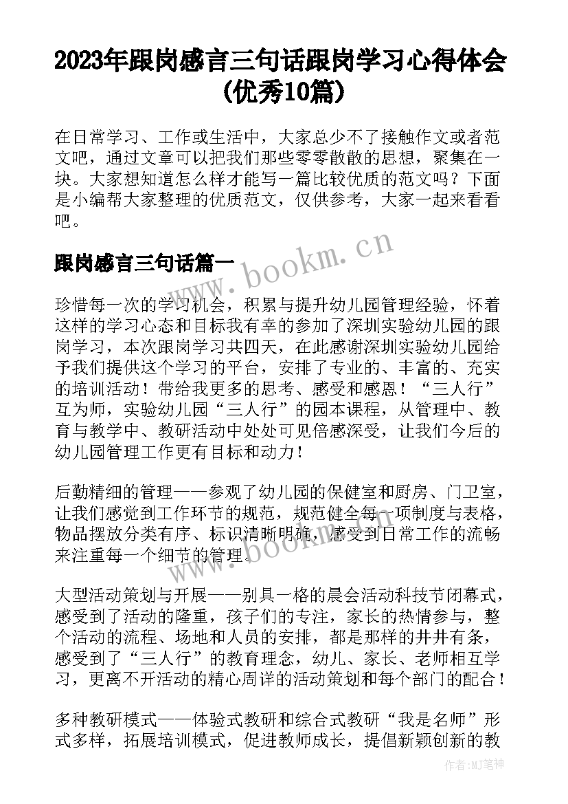 2023年跟岗感言三句话 跟岗学习心得体会(优秀10篇)