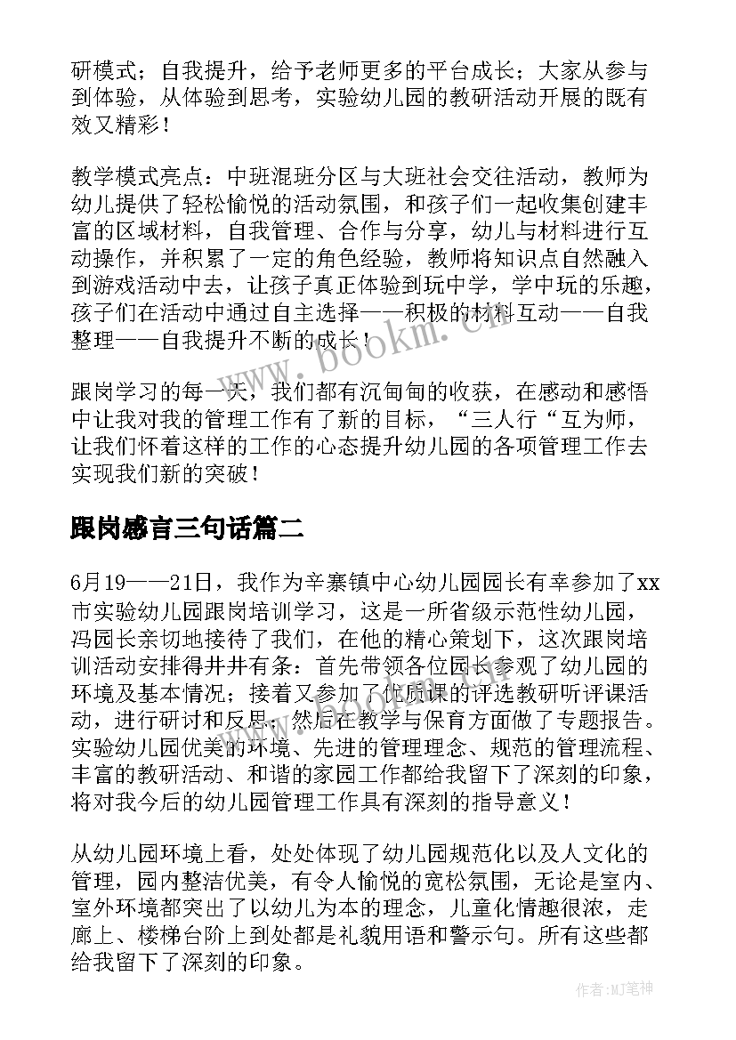 2023年跟岗感言三句话 跟岗学习心得体会(优秀10篇)