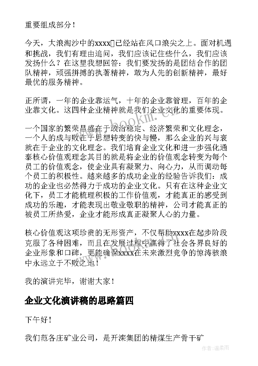 企业文化演讲稿的思路 企业文化演讲稿(汇总9篇)