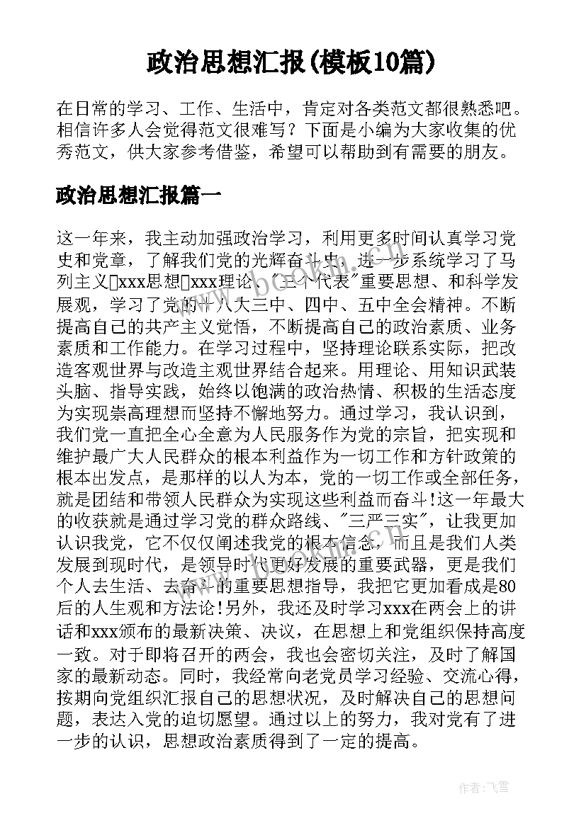 政治思想汇报(模板10篇)