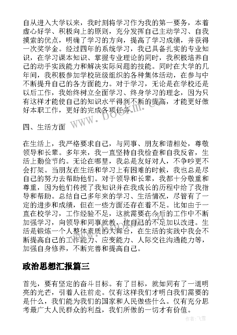 政治思想汇报(模板10篇)