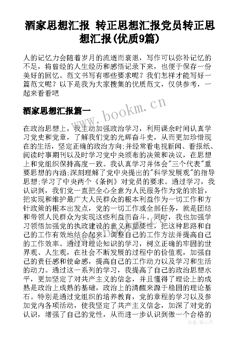 酒家思想汇报 转正思想汇报党员转正思想汇报(优质9篇)