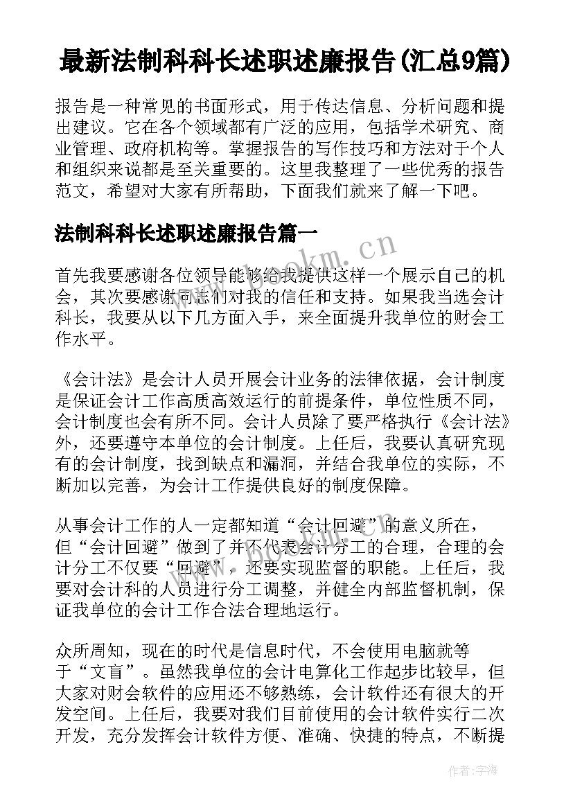 最新法制科科长述职述廉报告(汇总9篇)