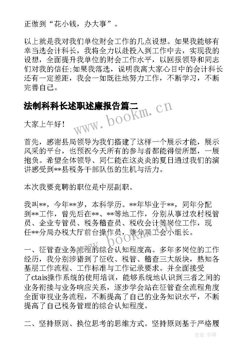 最新法制科科长述职述廉报告(汇总9篇)