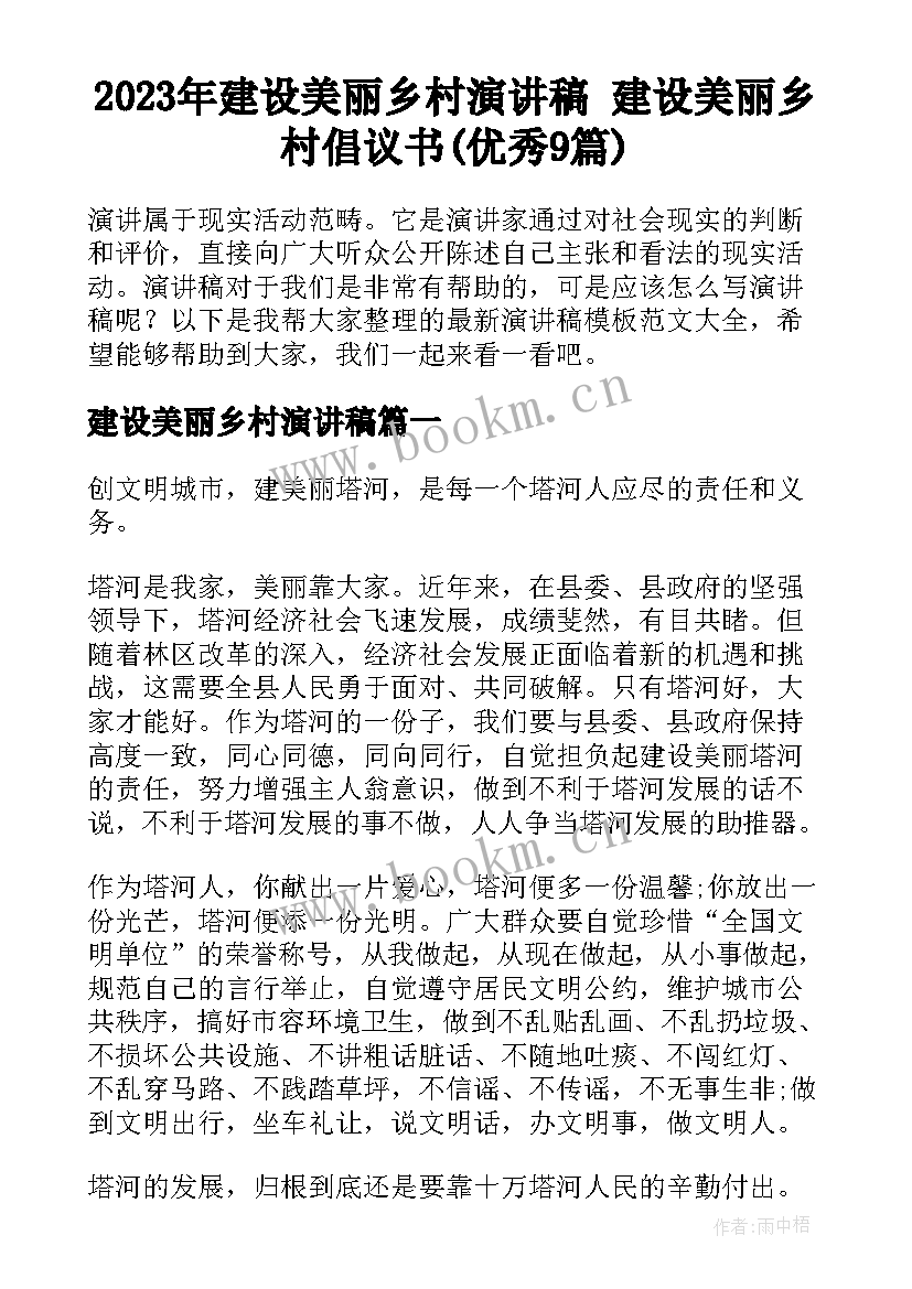 2023年建设美丽乡村演讲稿 建设美丽乡村倡议书(优秀9篇)