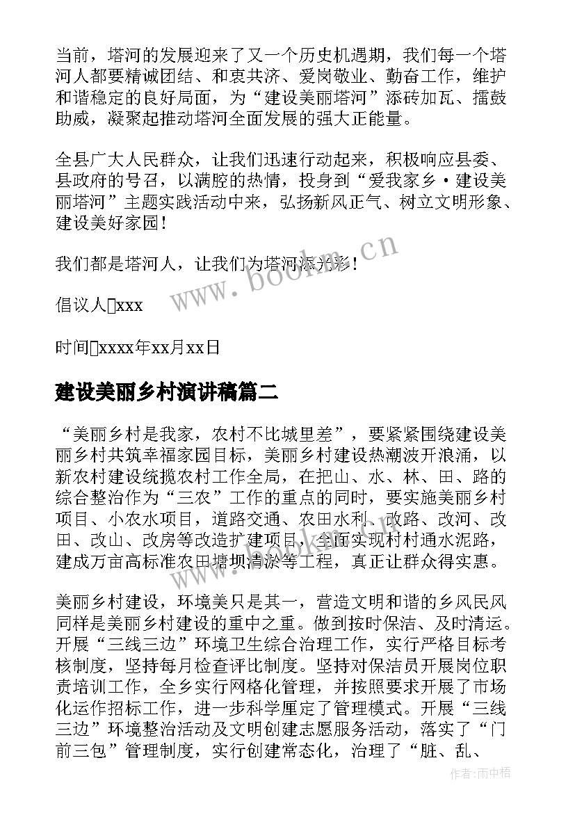 2023年建设美丽乡村演讲稿 建设美丽乡村倡议书(优秀9篇)