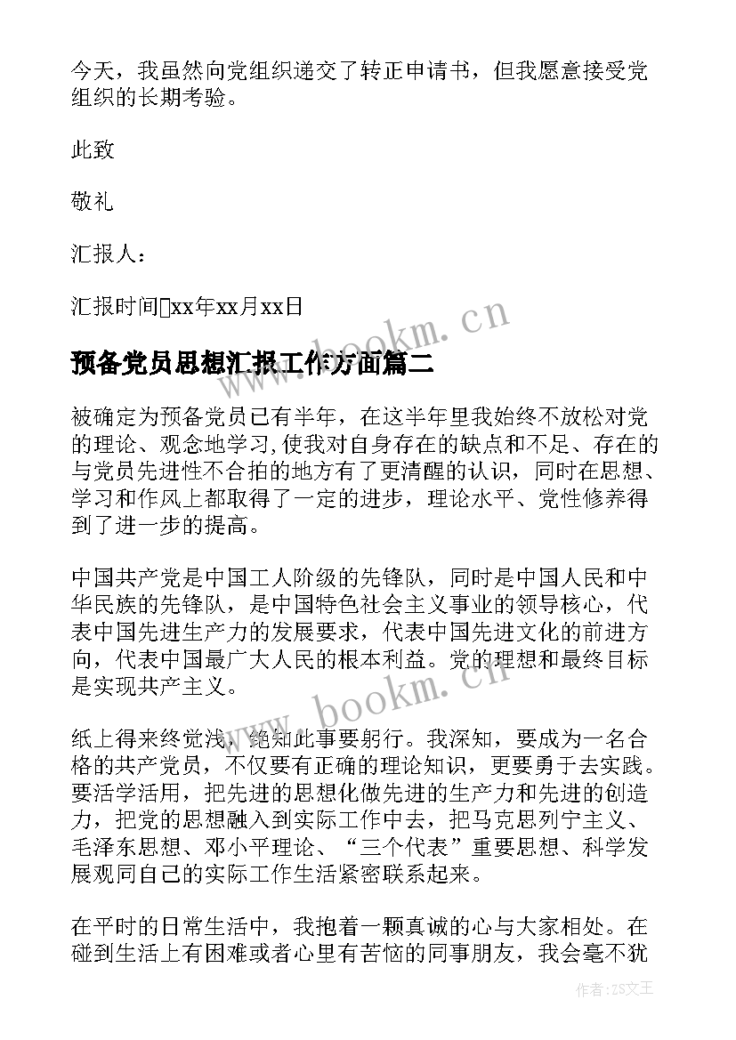 2023年预备党员思想汇报工作方面 预备党员思想汇报(汇总5篇)