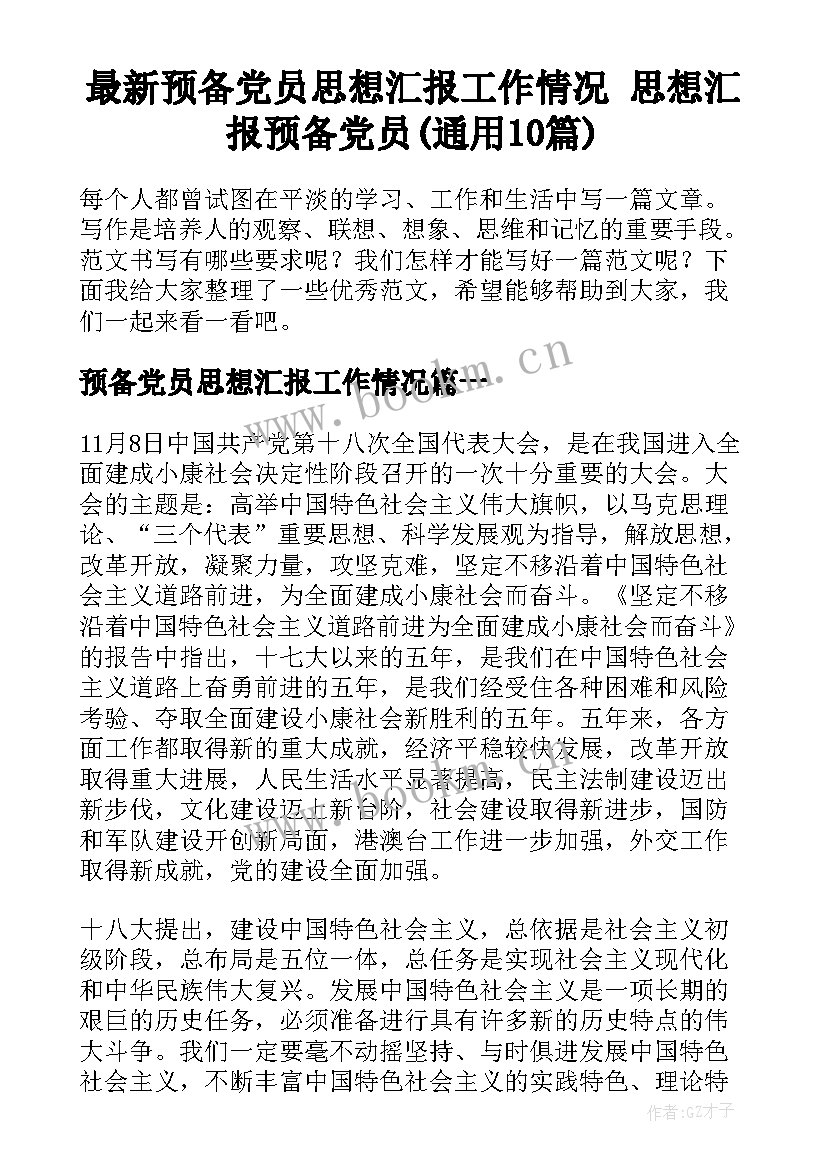 最新预备党员思想汇报工作情况 思想汇报预备党员(通用10篇)