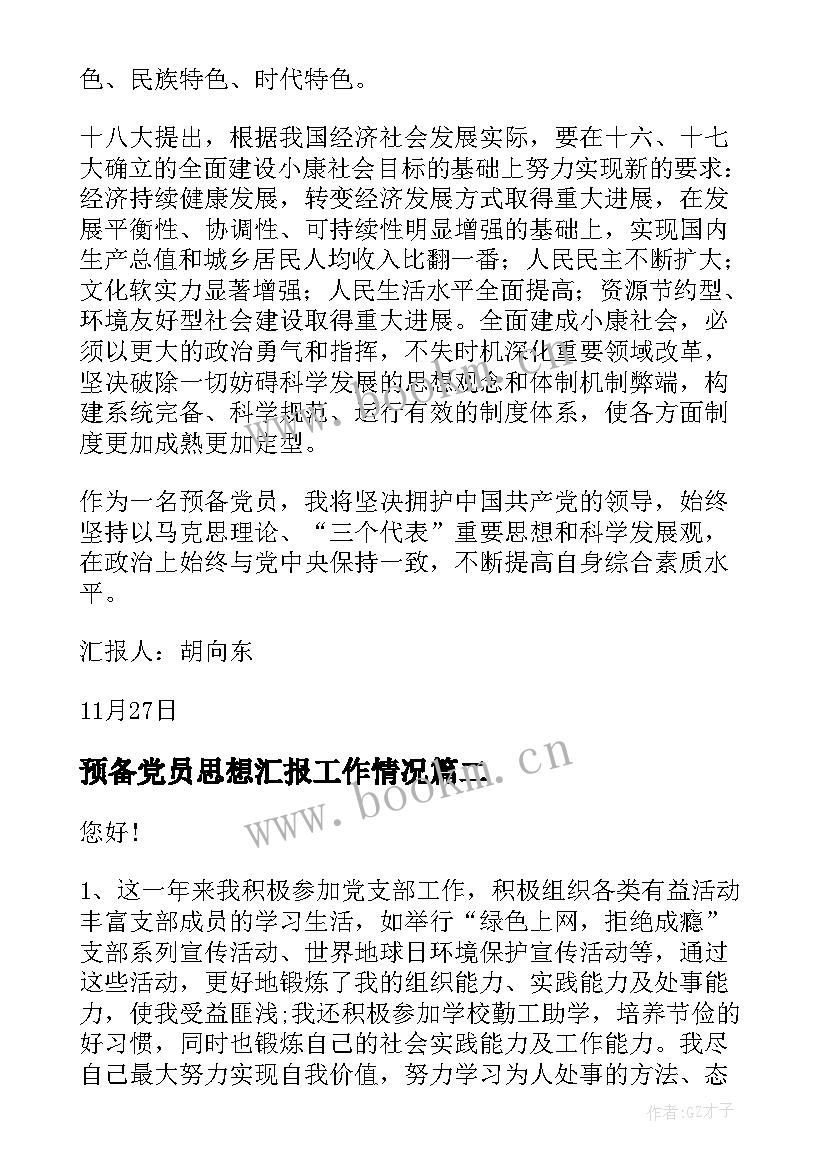 最新预备党员思想汇报工作情况 思想汇报预备党员(通用10篇)