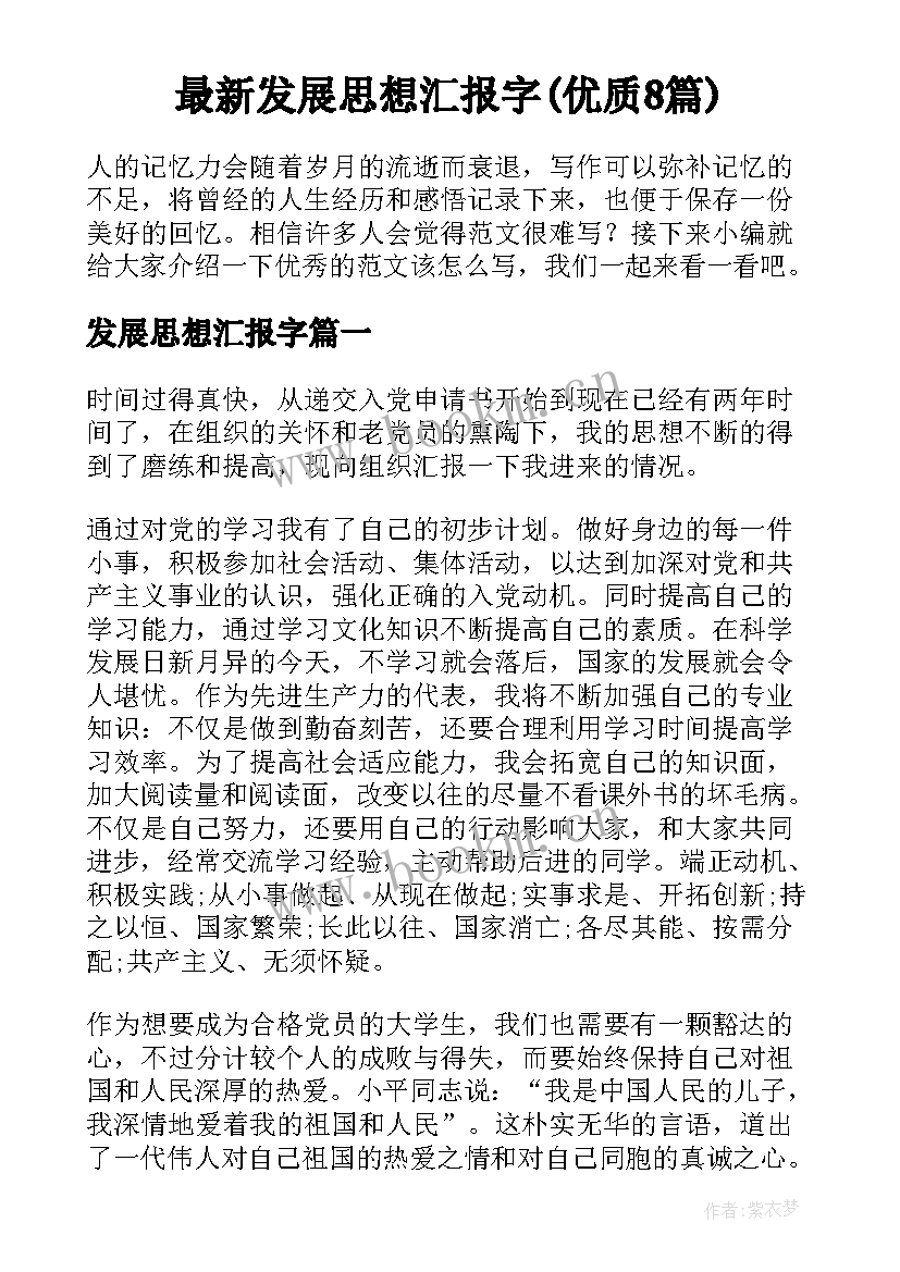 最新发展思想汇报字(优质8篇)