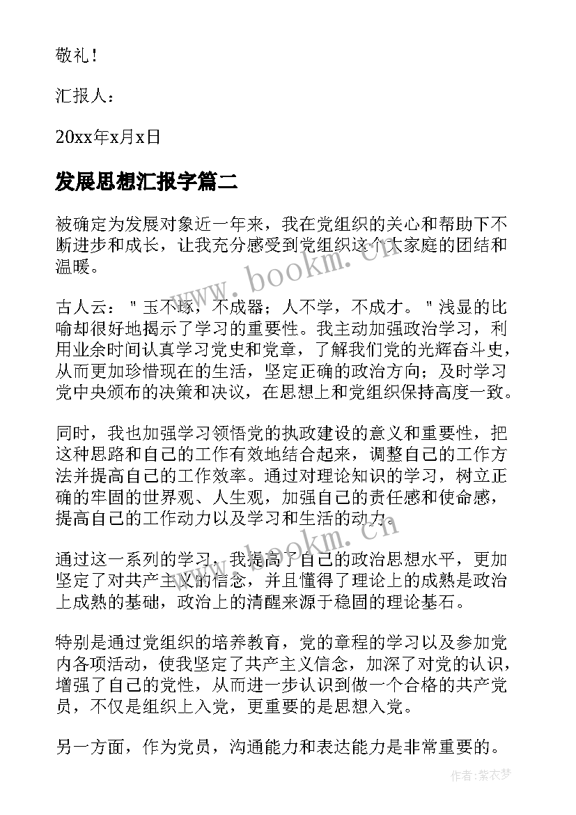 最新发展思想汇报字(优质8篇)