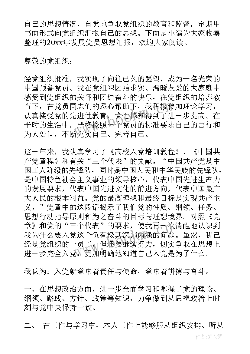 最新发展思想汇报字(优质8篇)