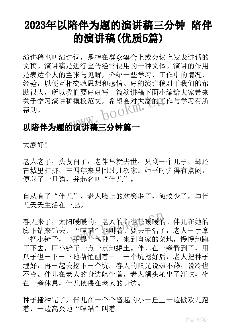 2023年以陪伴为题的演讲稿三分钟 陪伴的演讲稿(优质5篇)