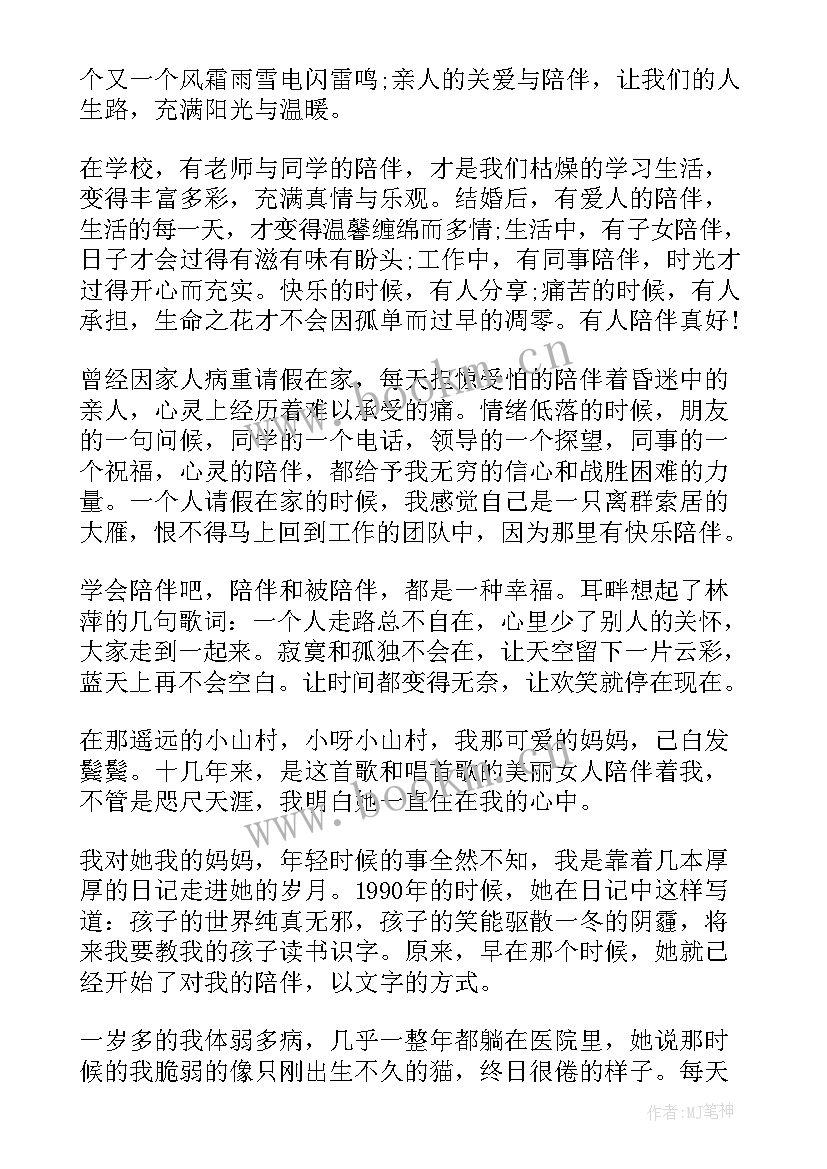 2023年以陪伴为题的演讲稿三分钟 陪伴的演讲稿(优质5篇)