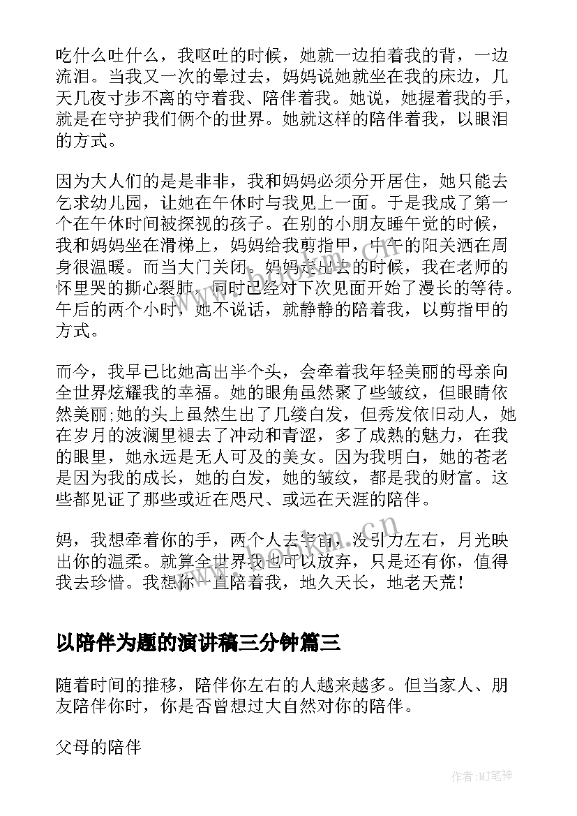 2023年以陪伴为题的演讲稿三分钟 陪伴的演讲稿(优质5篇)