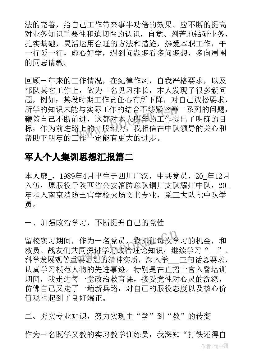 2023年军人个人集训思想汇报 部队军人个人思想汇报(大全5篇)