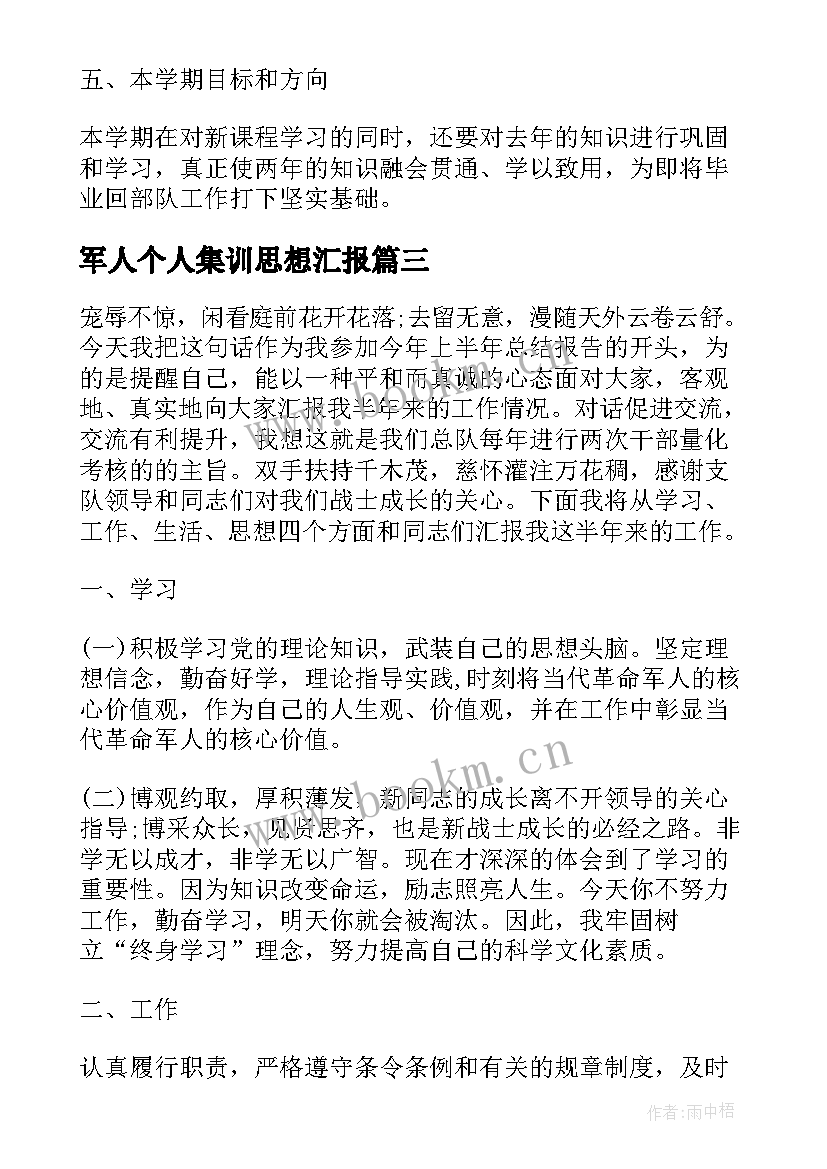 2023年军人个人集训思想汇报 部队军人个人思想汇报(大全5篇)