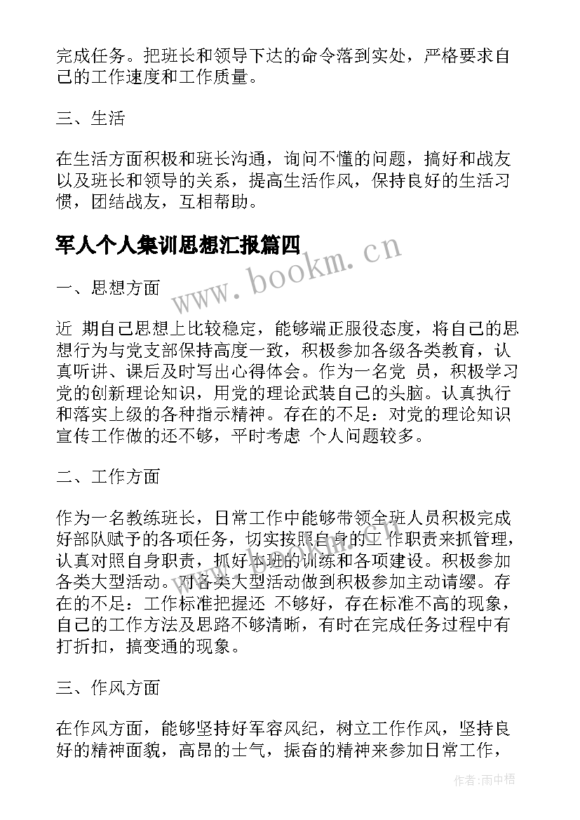 2023年军人个人集训思想汇报 部队军人个人思想汇报(大全5篇)