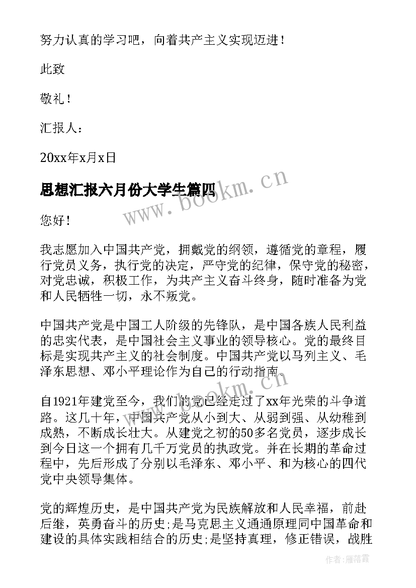 思想汇报六月份大学生 大一思想汇报(优质6篇)